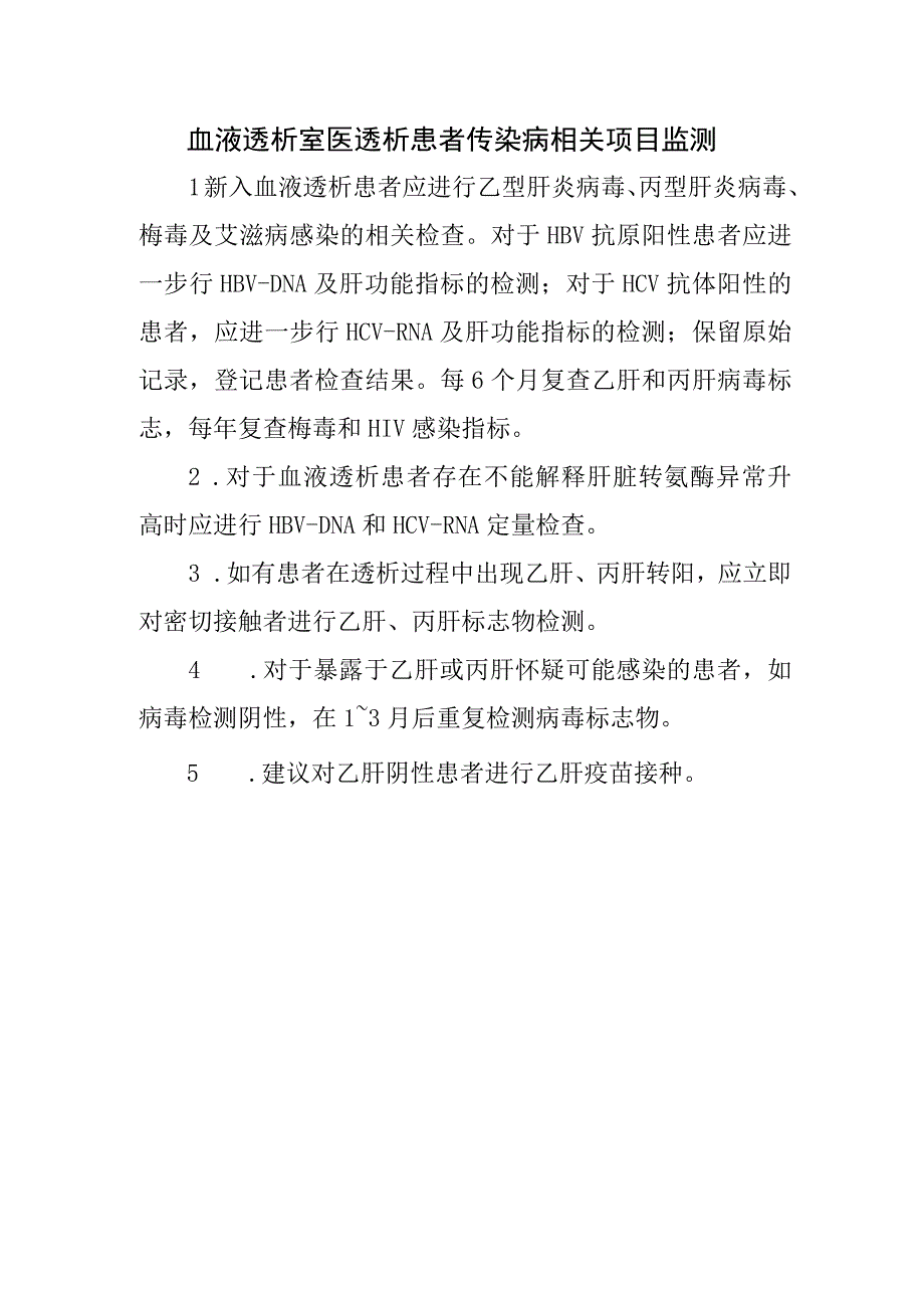 血液透析室医透析患者传染病相关项目监测.docx_第1页