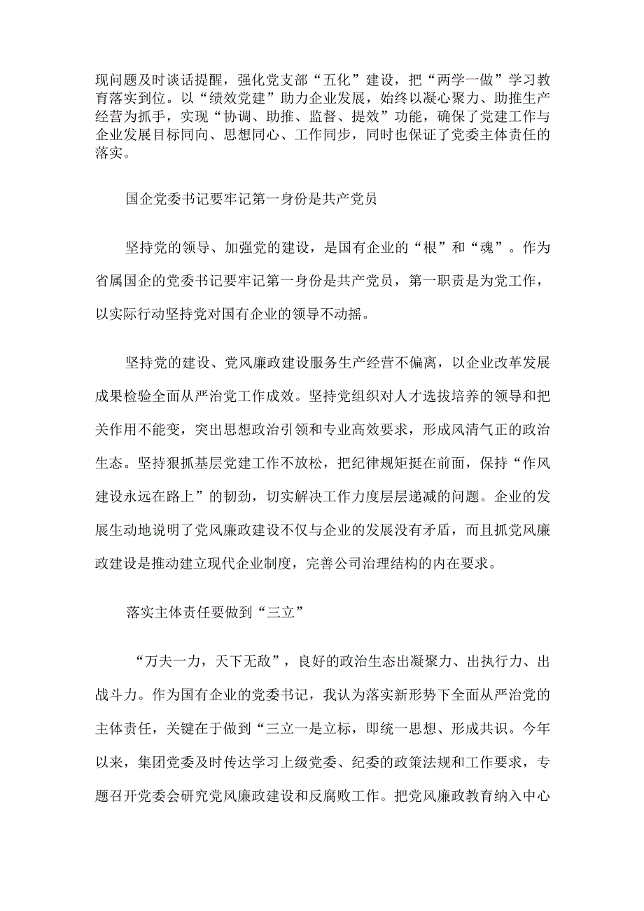 省属国有企业一把手谈党风廉政建设.docx_第3页