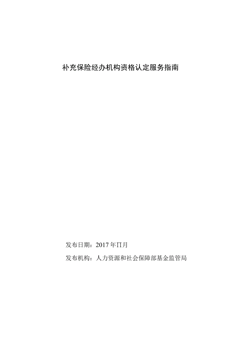 补充保险经办机构资格认定服务指南.docx_第1页