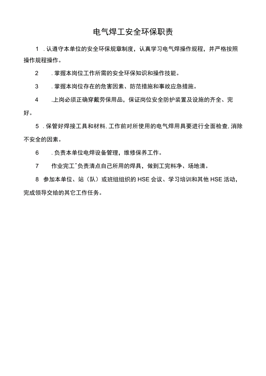 电气焊工安全环保职责.docx_第1页