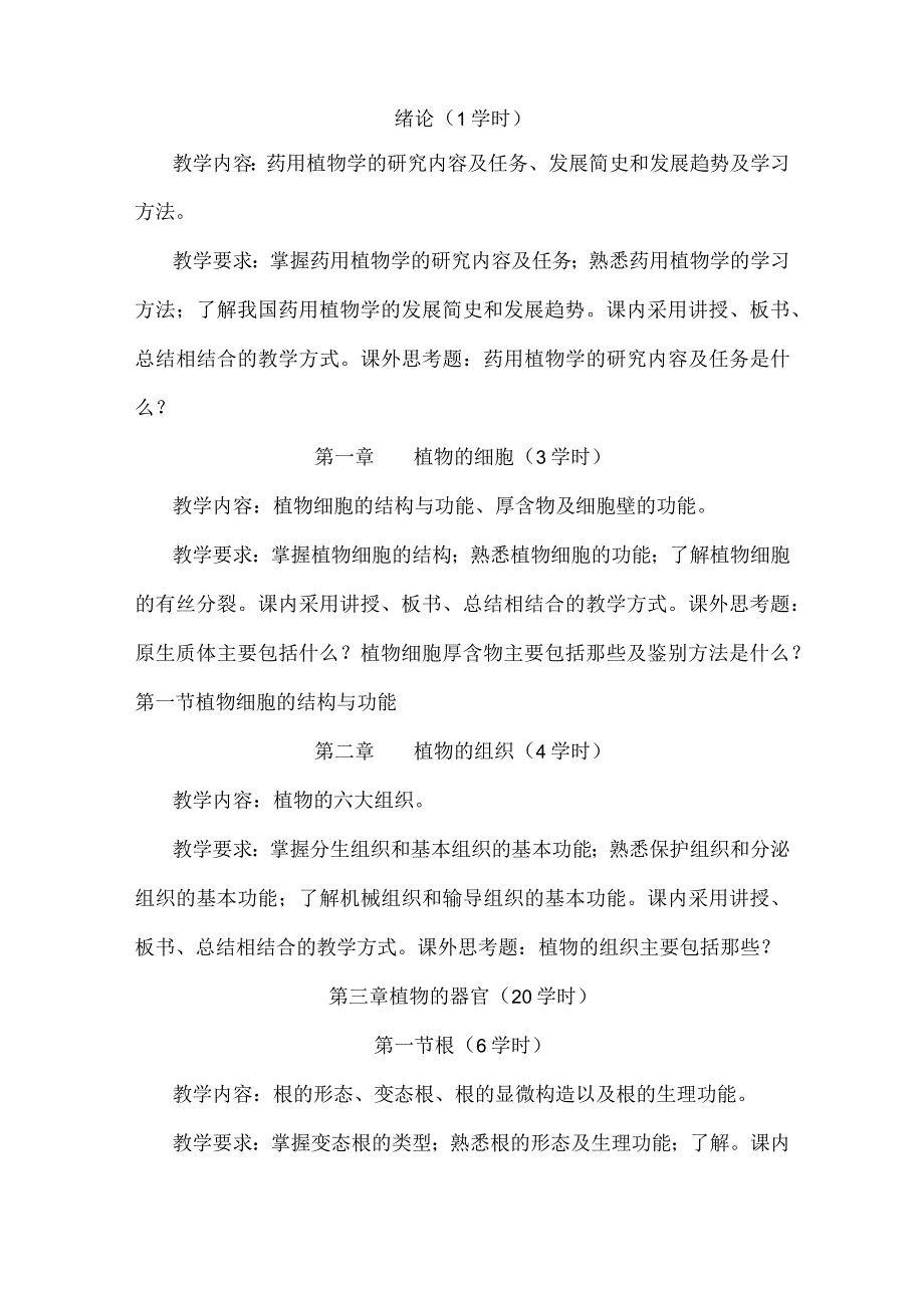 石大《药用植物学》教学大纲.docx_第2页