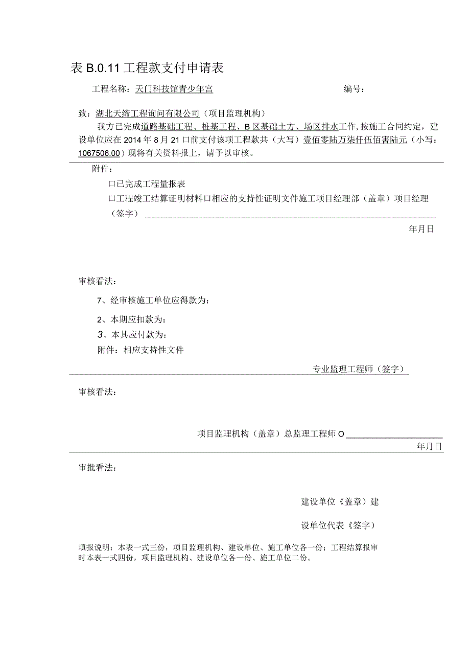 表B011工程款支付申请表.docx_第1页