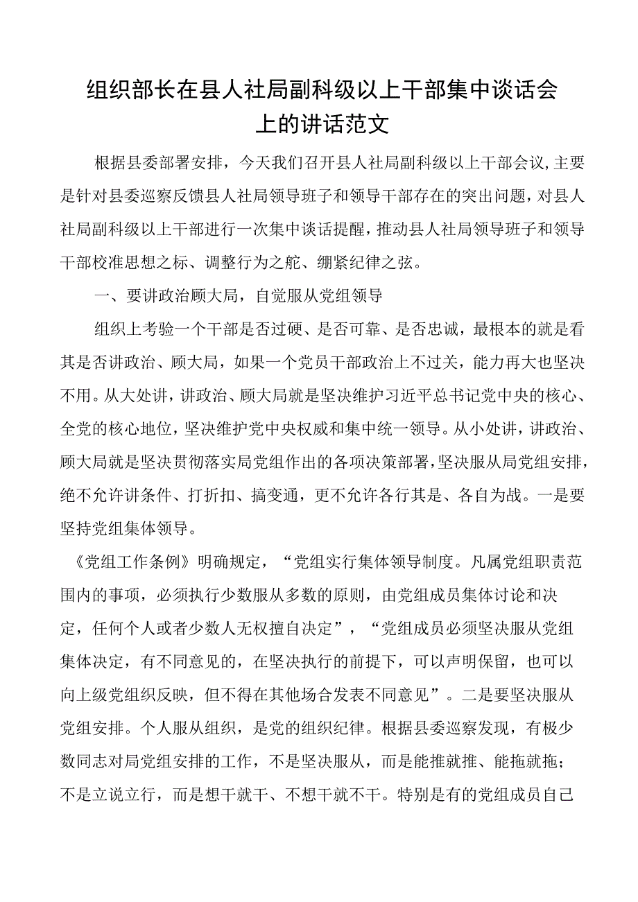 组织部长在县人社局副科级以上干部集中谈话会上的讲话廉政集体.docx_第1页