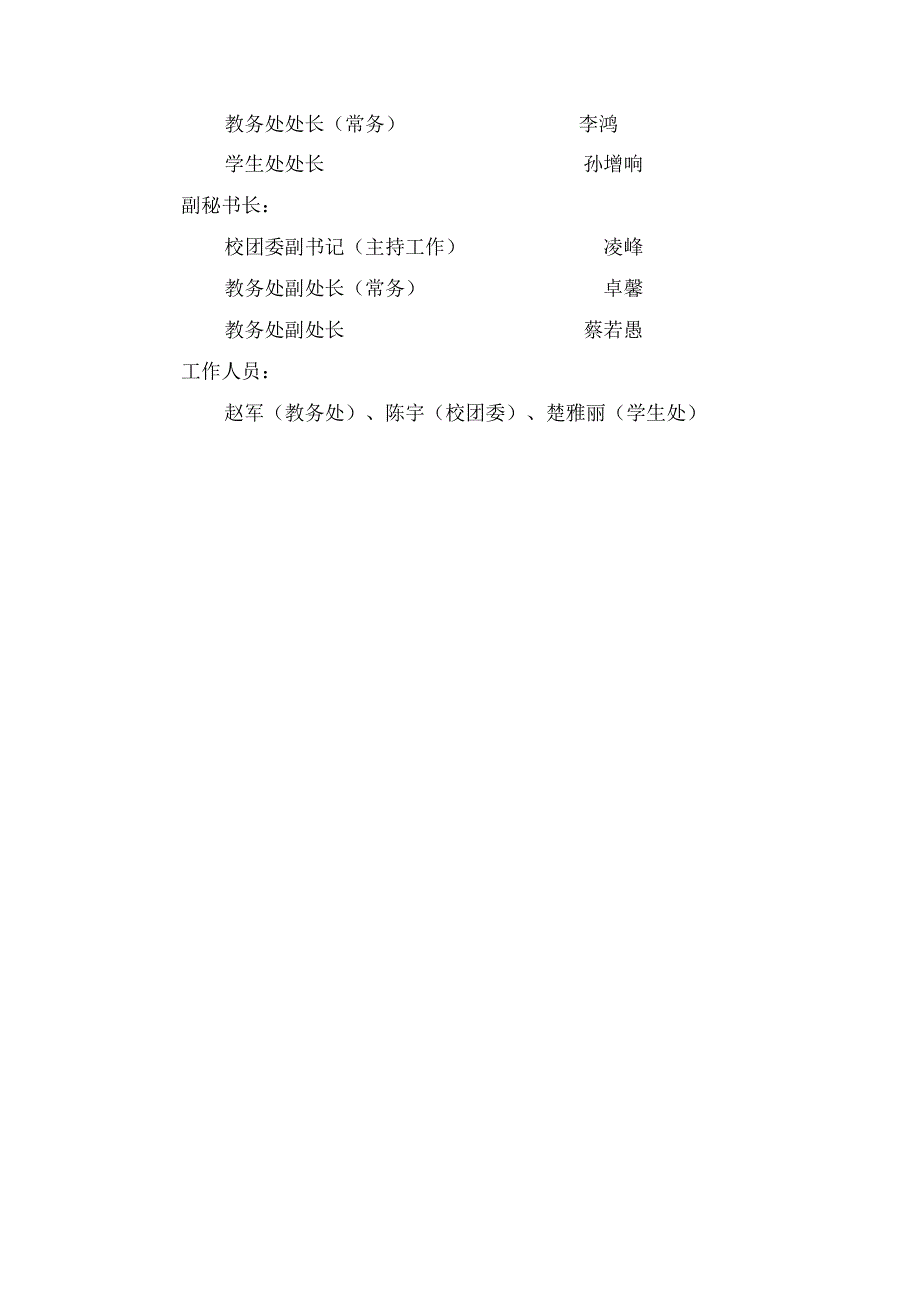 第五届宿州学院互联网 大学生创新创业大赛暨2019年宿州学院青年红色筑梦之旅活动组织机构.docx_第2页