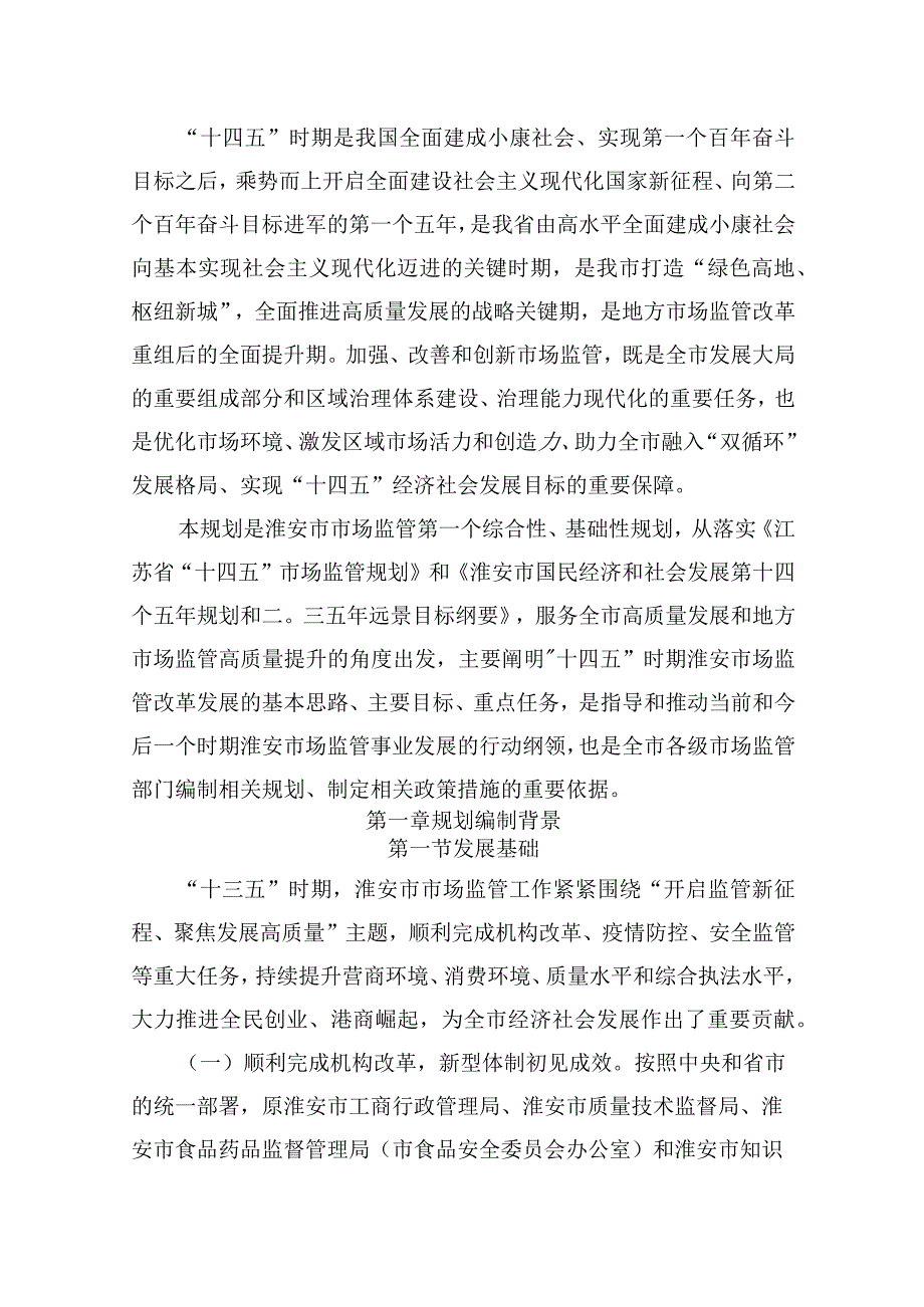 淮安市十四五市场监督管理专项规划.docx_第2页