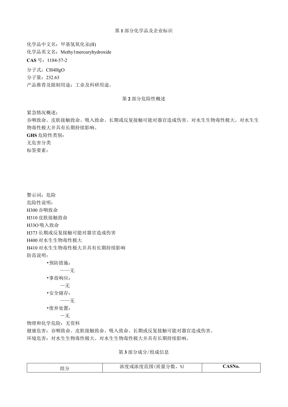 甲基氢氧化汞安全技术说明书MSDS.docx_第1页