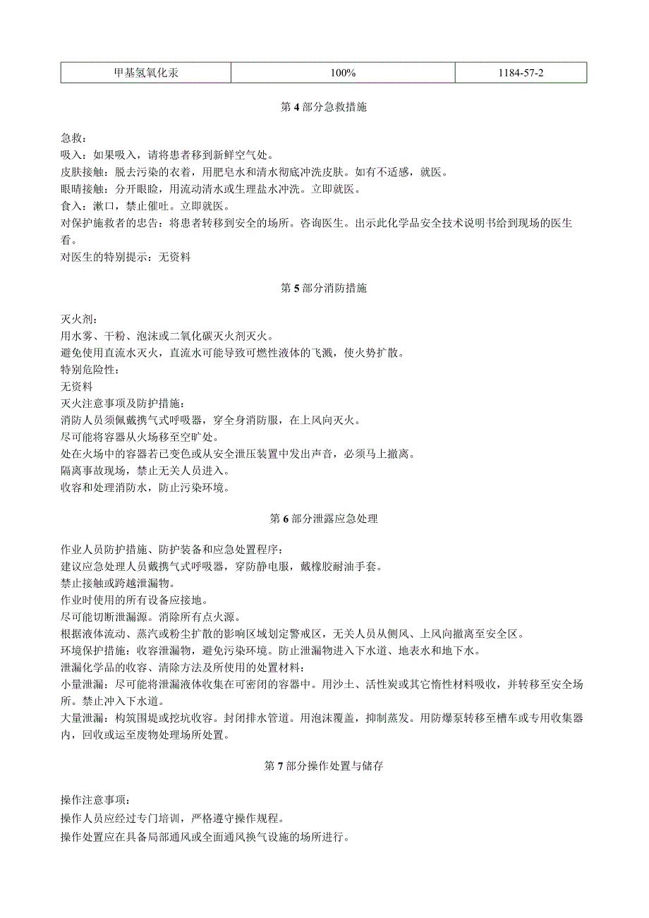 甲基氢氧化汞安全技术说明书MSDS.docx_第2页