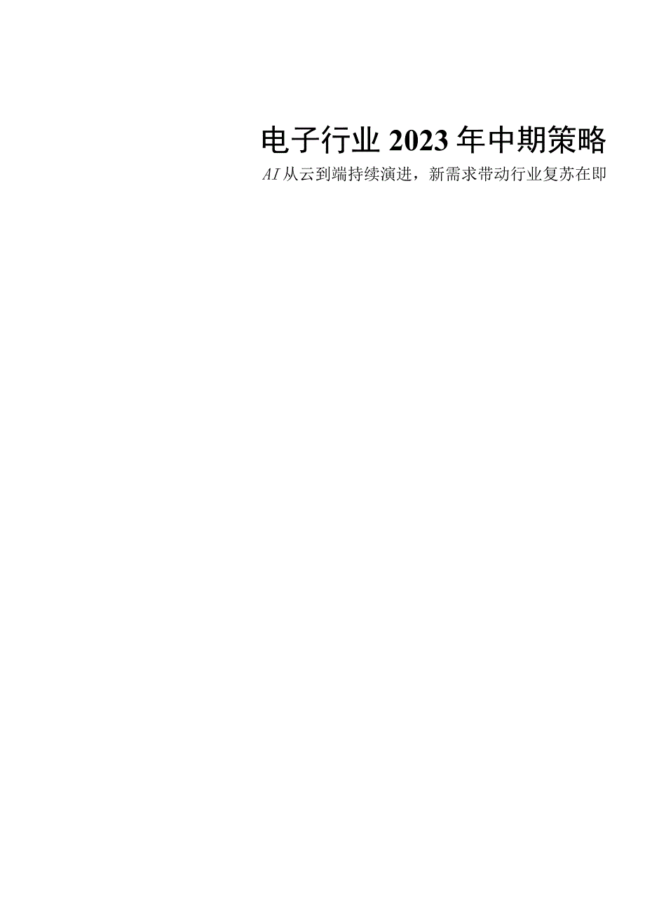 电子行业2023年中期策略报告：AI从云到端持续演进新需求带动行业复苏在即.docx_第1页