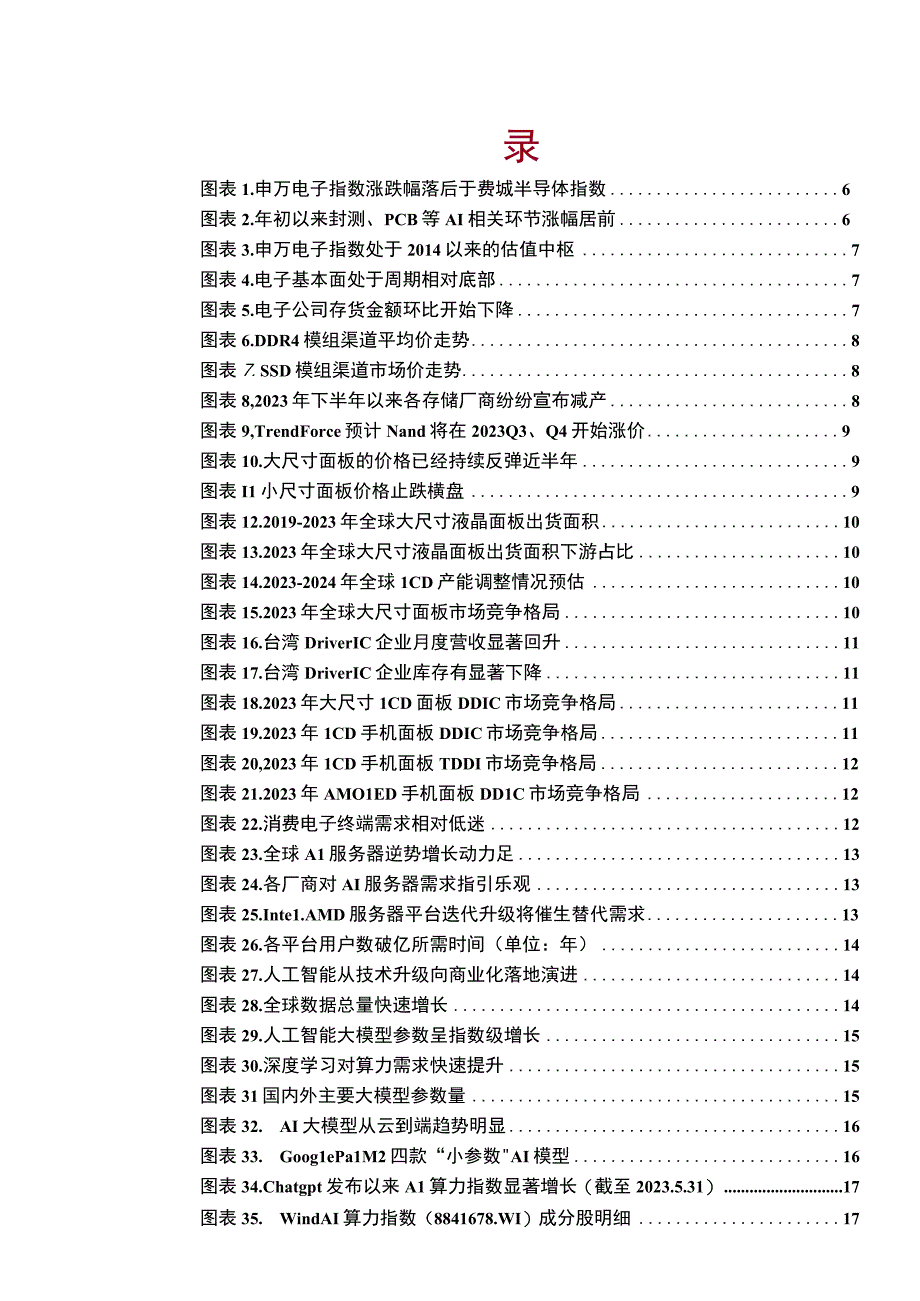 电子行业2023年中期策略报告：AI从云到端持续演进新需求带动行业复苏在即.docx_第3页