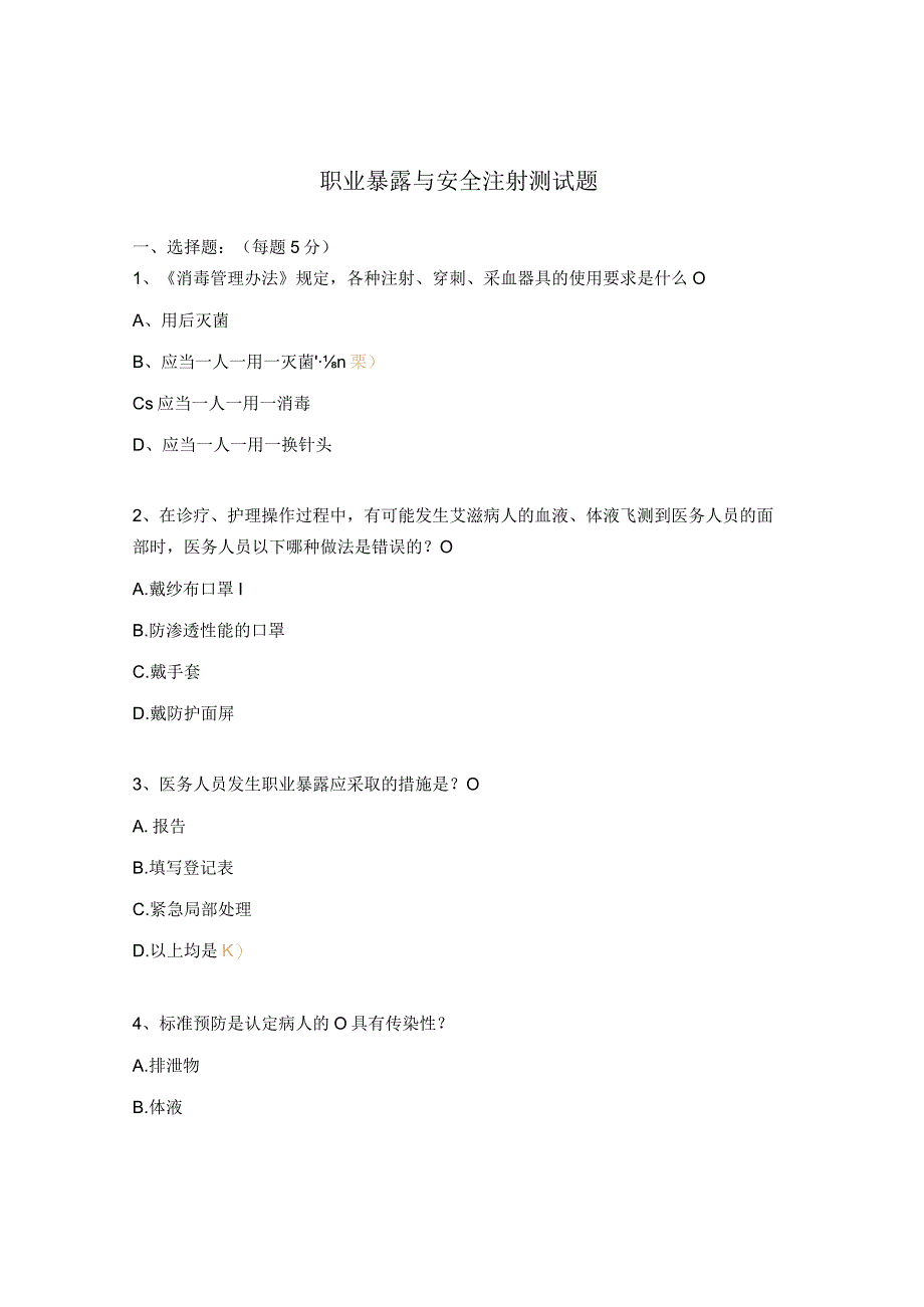 职业暴露与安全注射测试题.docx_第1页