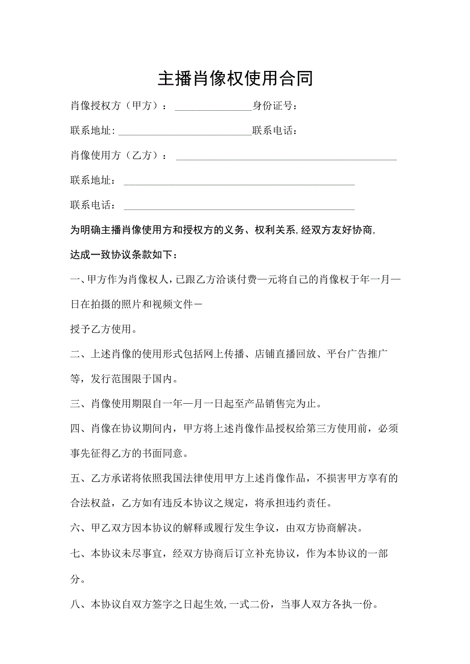 网络主播肖像权使用合同.docx_第1页