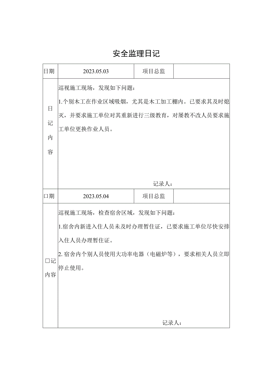 监理资料安全监理日记1.docx_第1页