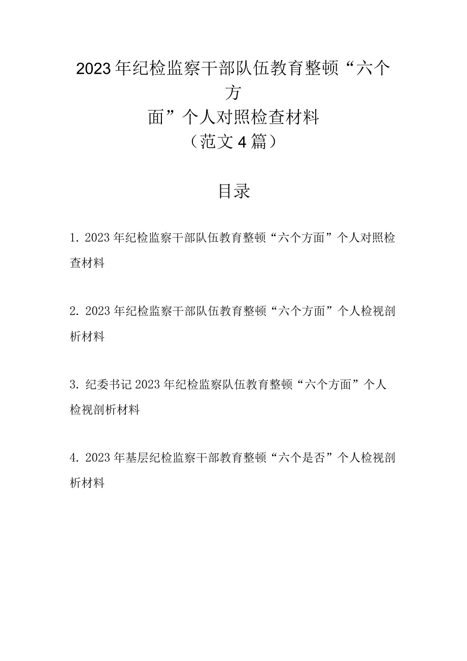 范文4篇 2023年纪检监察干部队伍教育整顿六个方面个人对照检查材料.docx_第1页