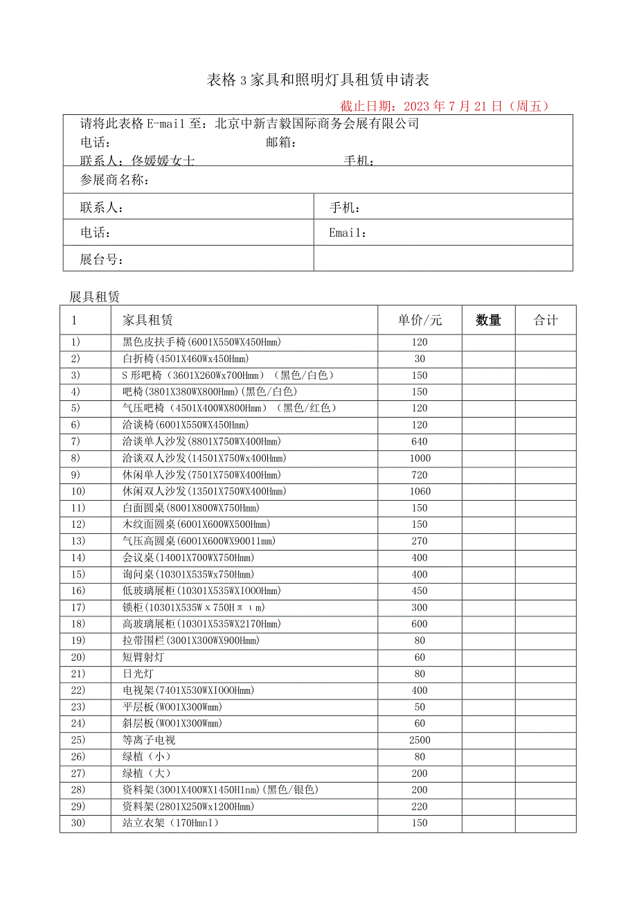 表格3家具和照明灯具租赁申请表.docx_第1页