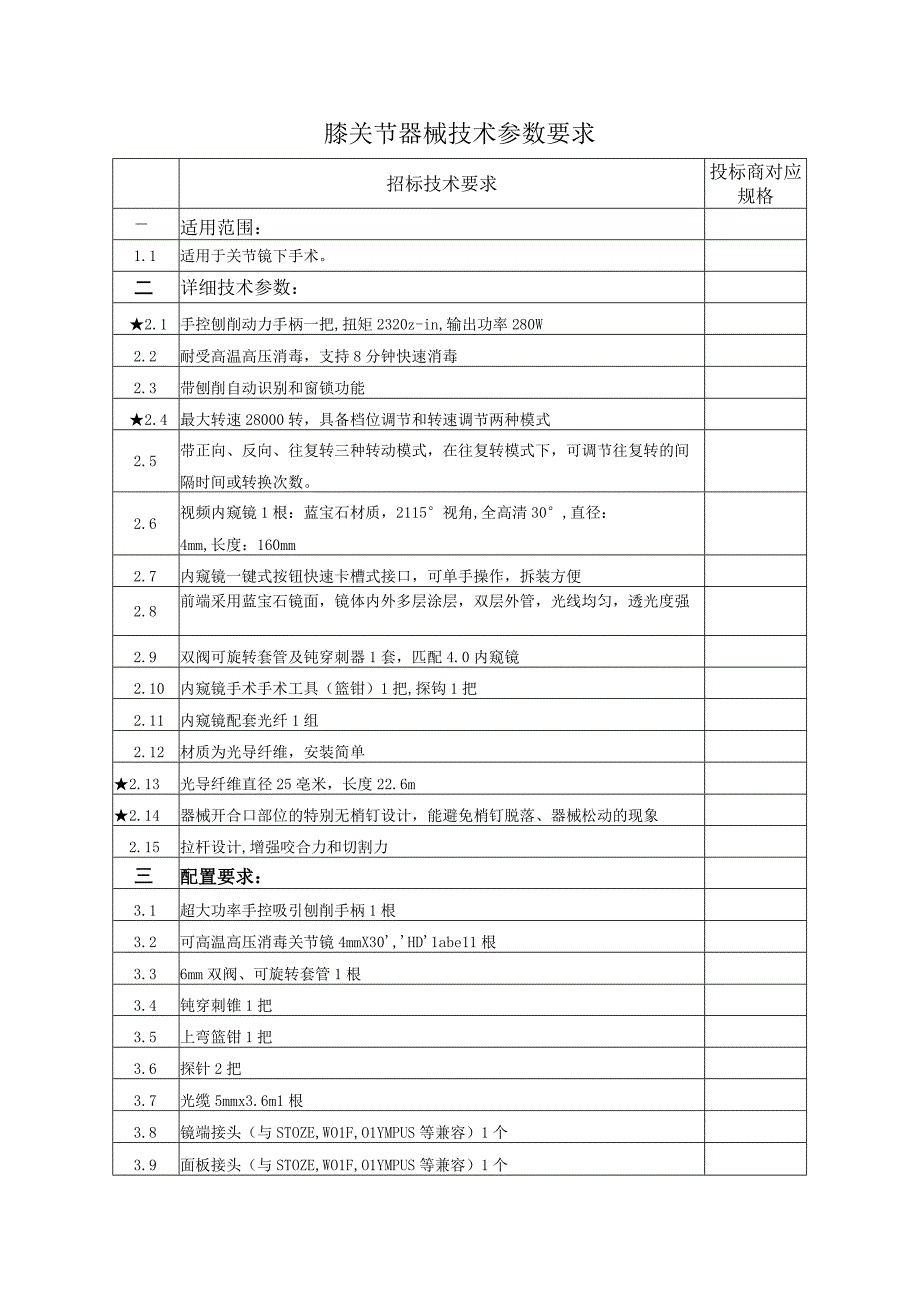 膝关节器械技术参数要求.docx_第1页