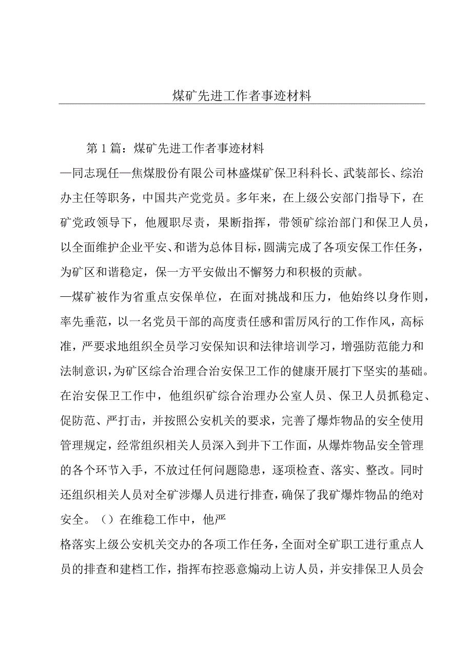 煤矿先进工作者事迹材料.docx_第1页