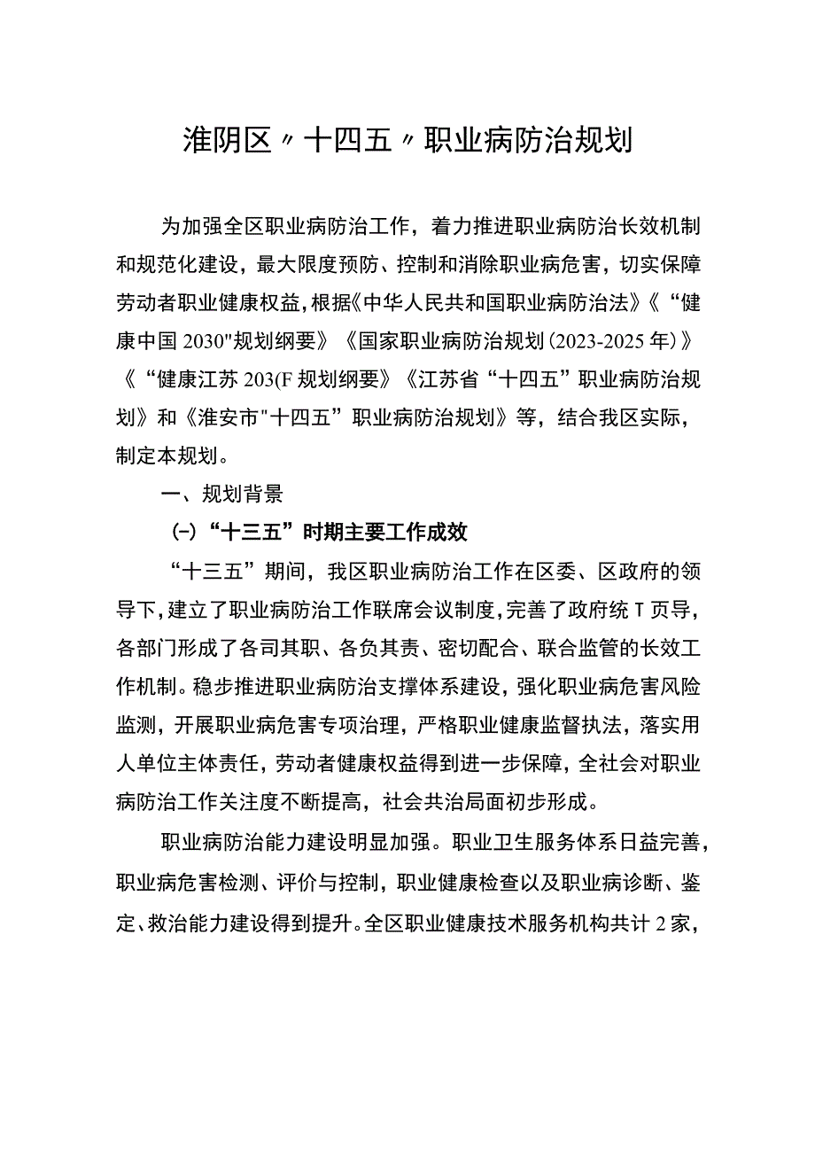 淮阴区十四五职业病防治规划.docx_第1页