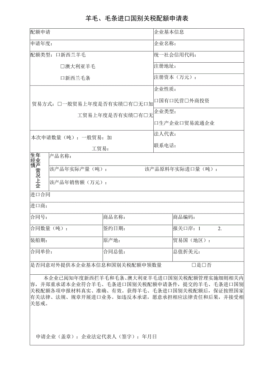 羊毛毛条进口国别关税配额申请表.docx_第1页