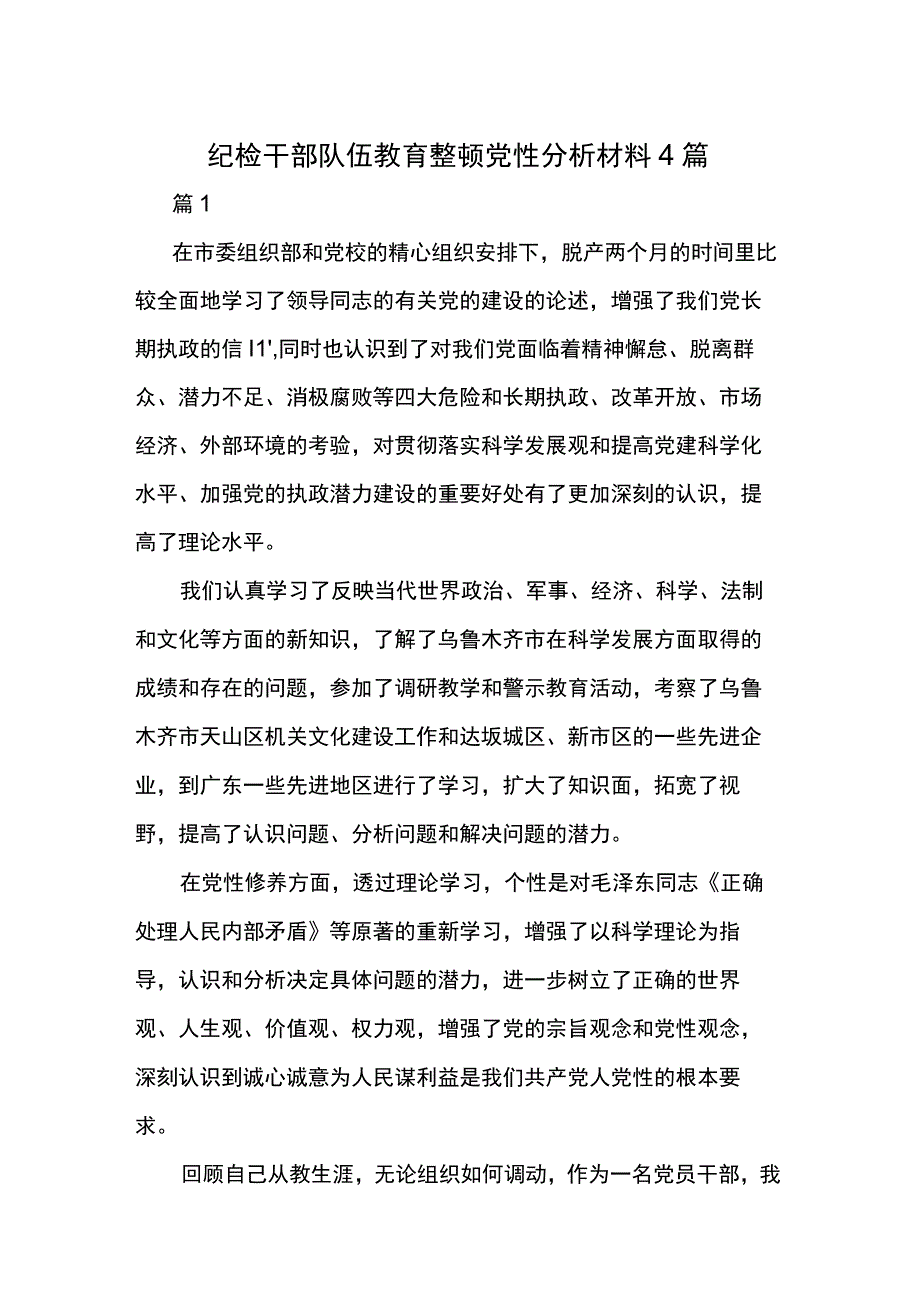 纪检干部队伍教育整顿党性分析材料4篇.docx_第1页