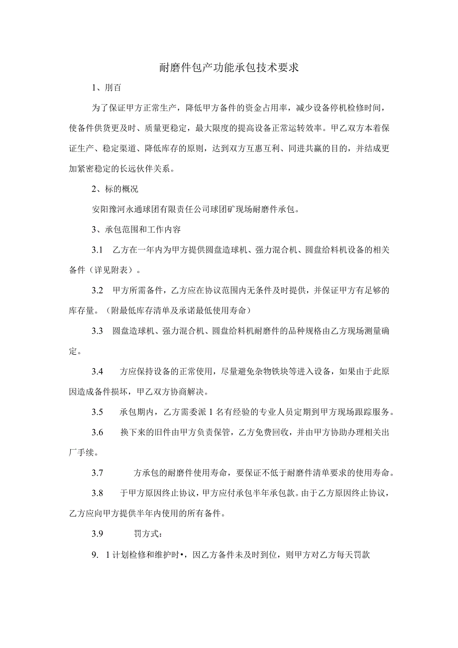 耐磨件包产功能承包技术要求.docx_第1页