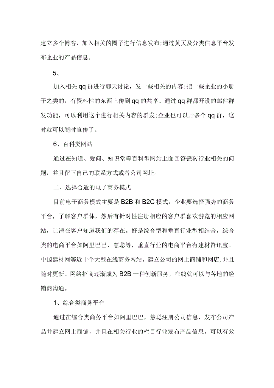 瓷砖行业开展电子商务方案hstz.docx_第2页