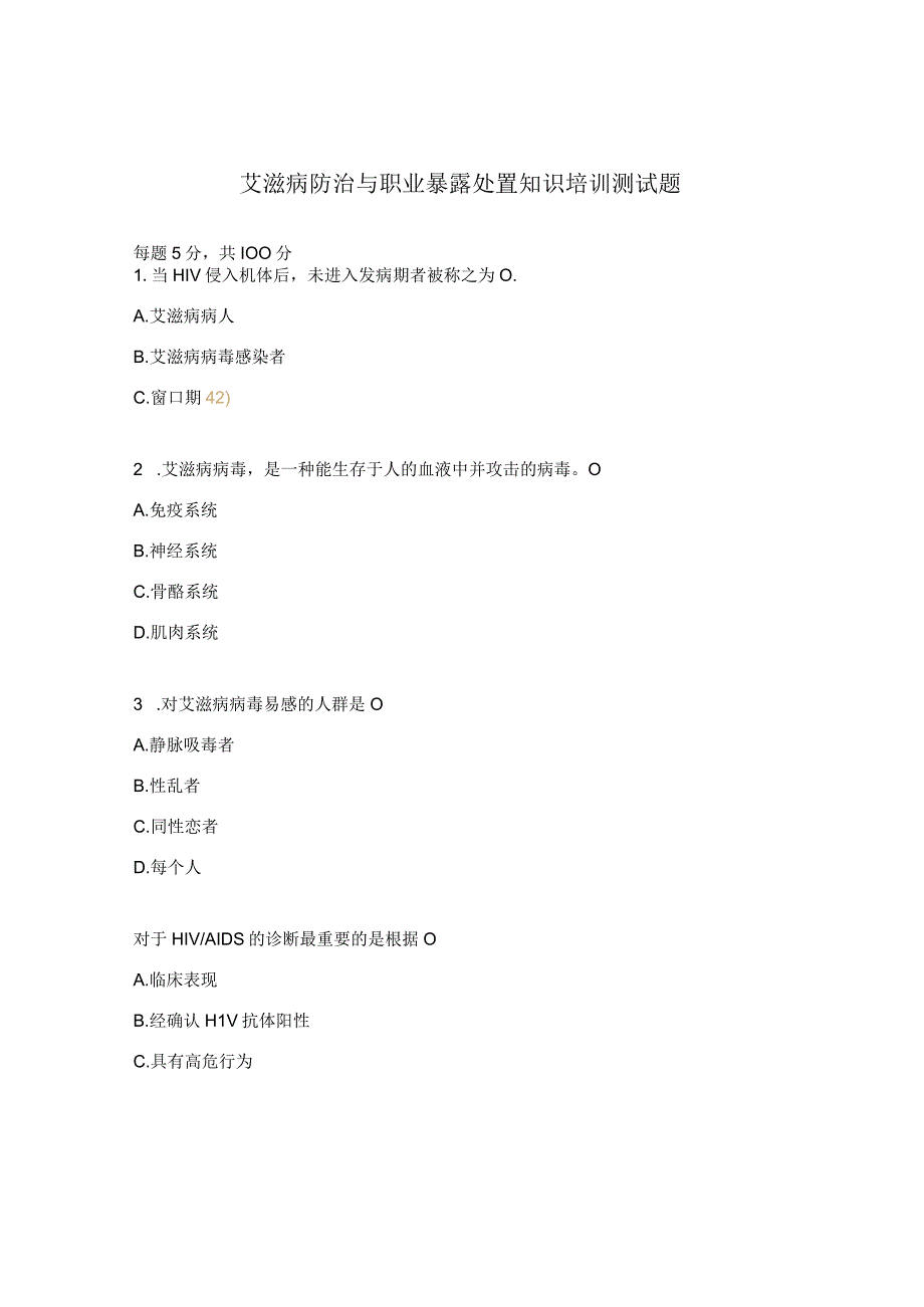艾滋病防治与职业暴露处置知识培训测试题.docx_第1页