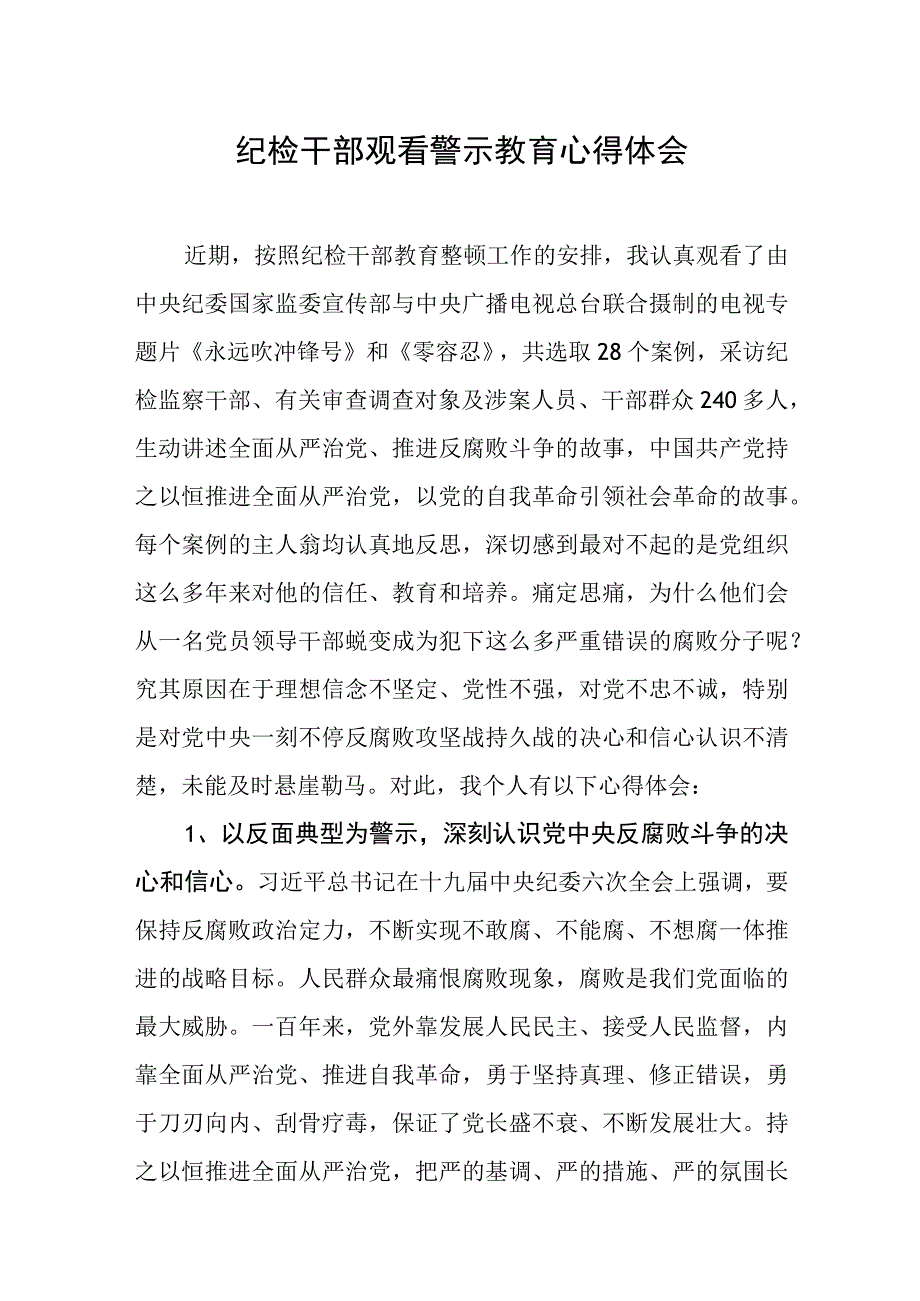 纪检干部观看警示教育心得体会汇编《三篇》.docx_第1页