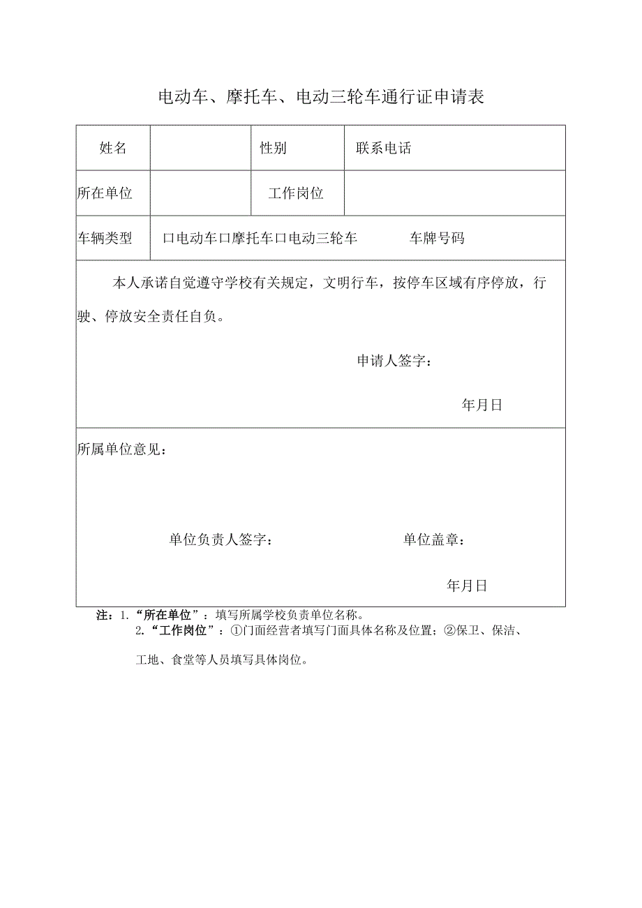 电动车摩托车电动三轮车通行证申请表.docx_第1页