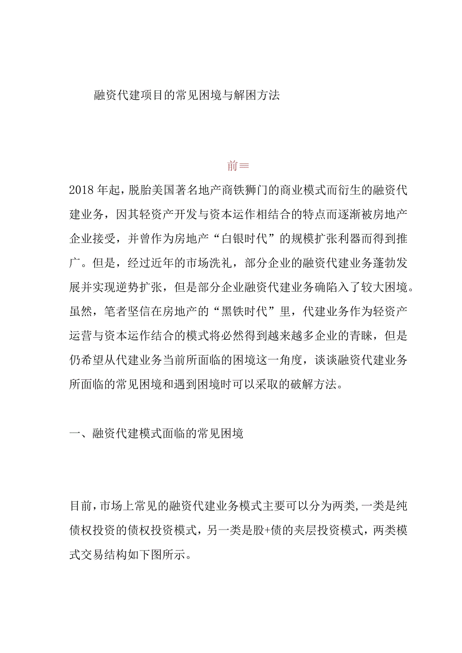 融资代建模式及相关问题研究.docx_第1页