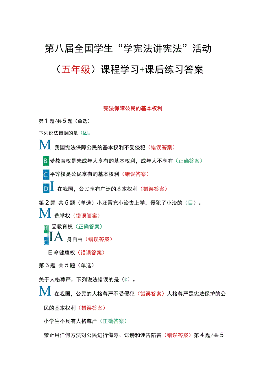 第八届全国学生学宪法 讲宪法活动五年级课程学习+课后练习答案.docx_第1页