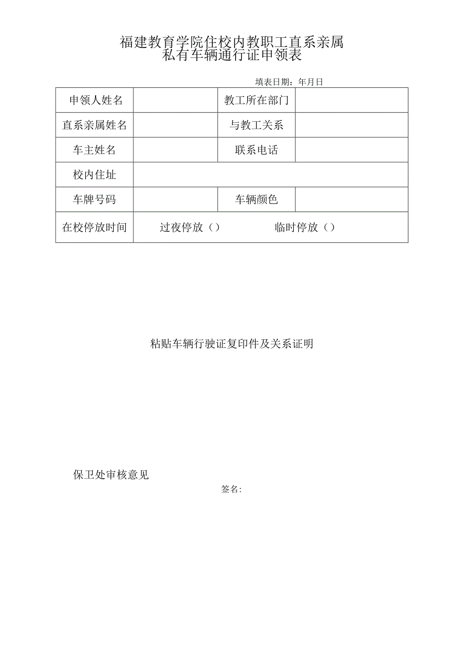 福建教育学院住校内教职工直系亲属私有车辆通行证申领表.docx_第1页