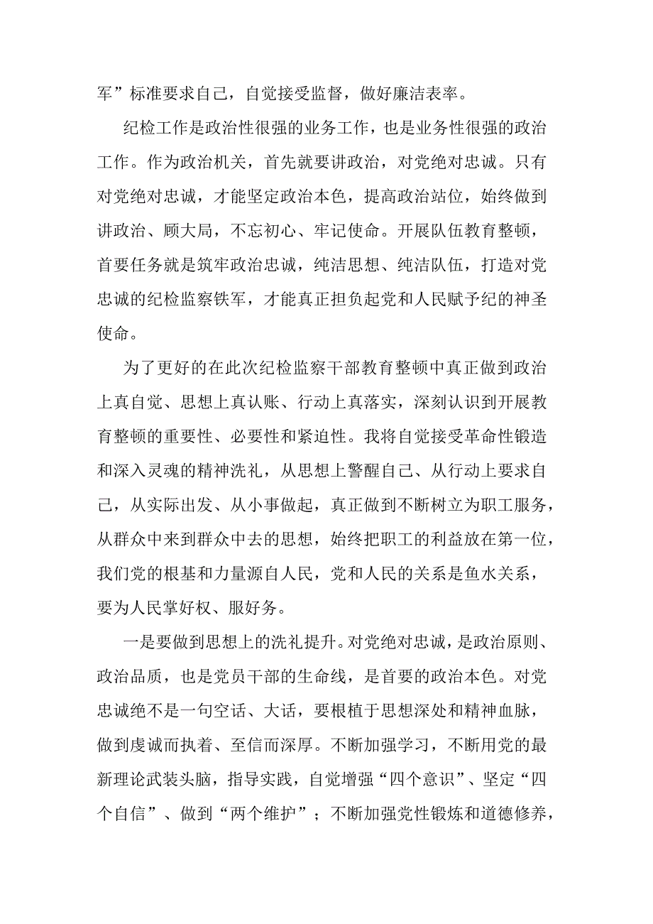 纪检监察干部教育整顿工作心得体会共二篇.docx_第2页