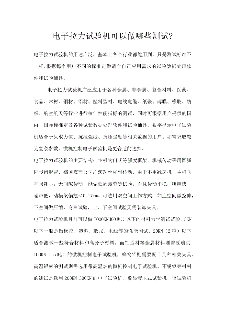 电子拉力试验机可以做哪些测试.docx_第1页