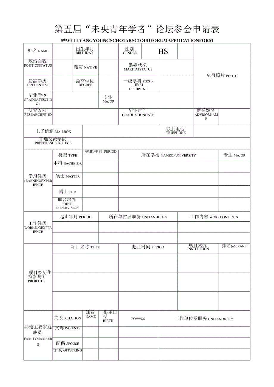 第五届未央青年学者论坛参会申请表.docx_第1页