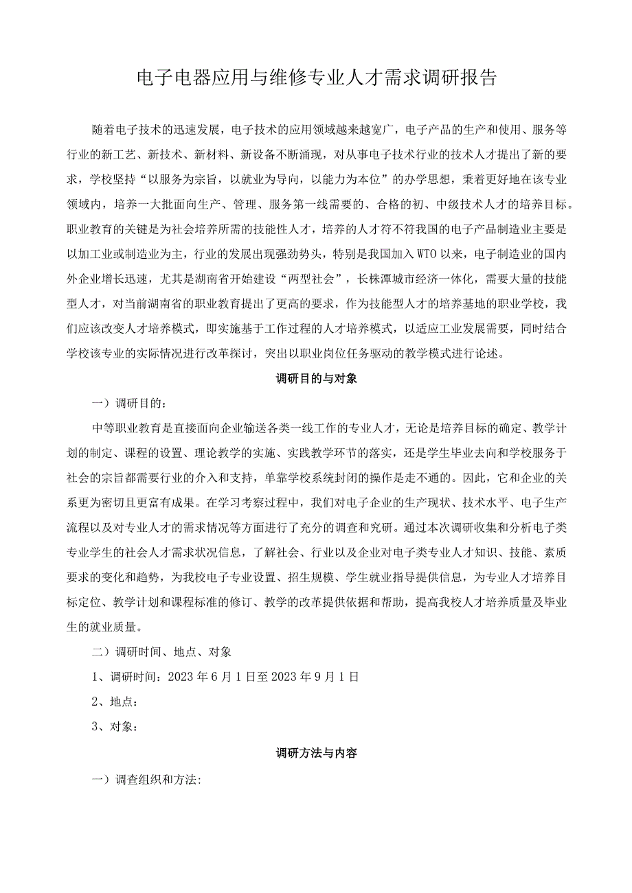 电子电器应用与维修专业人才需求调研报告.docx_第1页