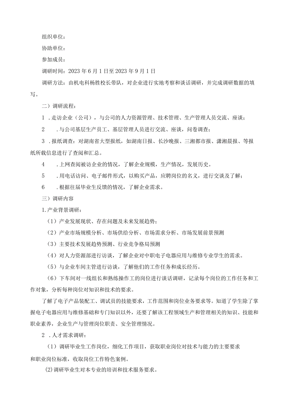 电子电器应用与维修专业人才需求调研报告.docx_第2页