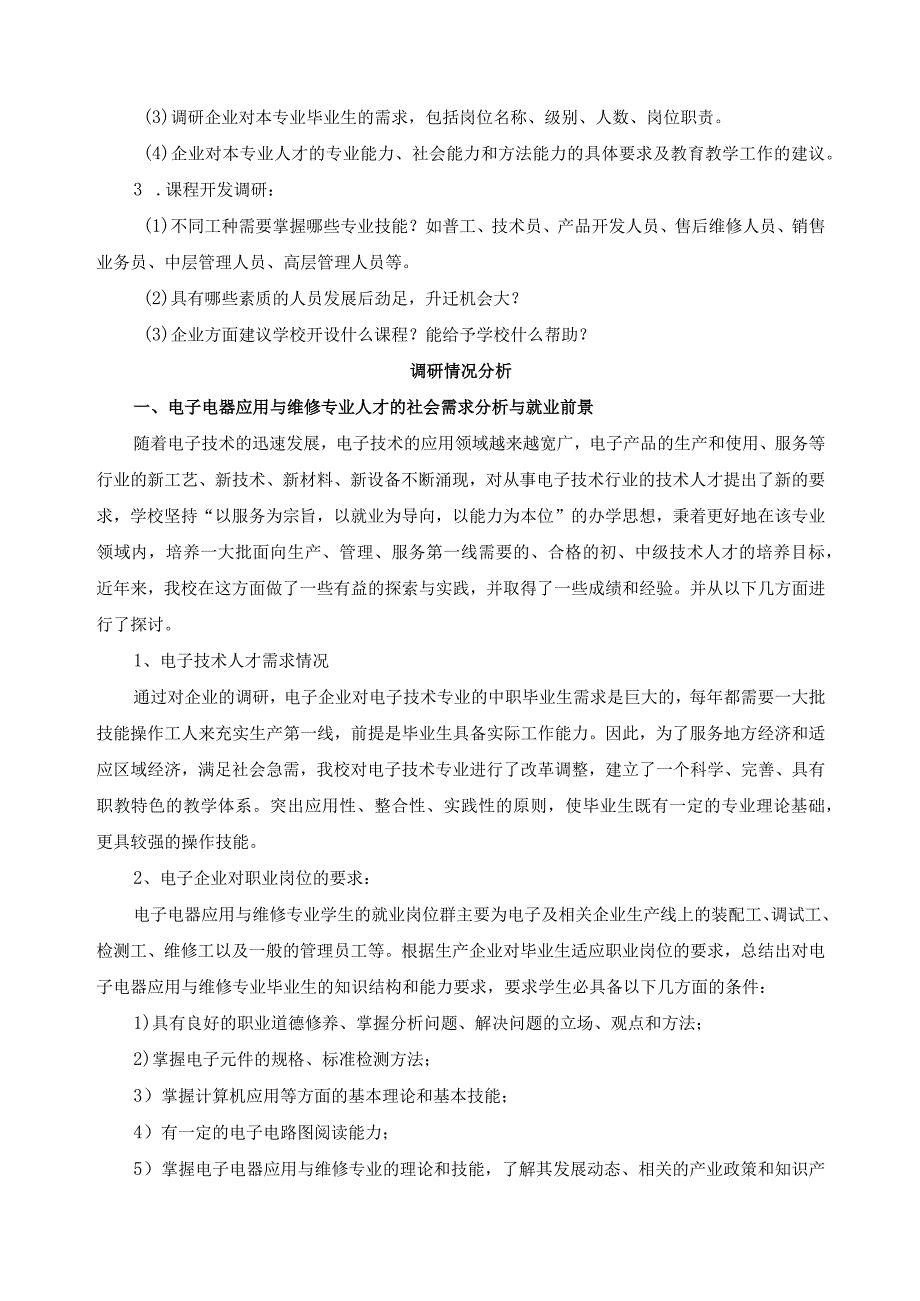 电子电器应用与维修专业人才需求调研报告.docx_第3页