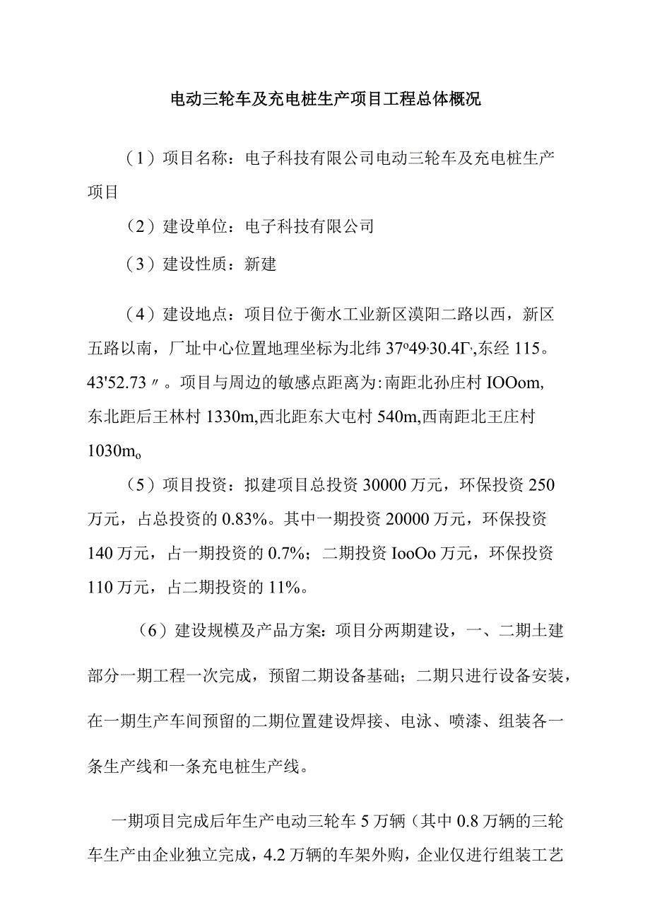 电动三轮车及充电桩生产项目工程总体概况.docx_第1页