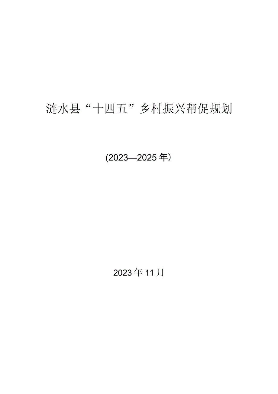 涟水县十四五乡村振兴帮促规划.docx_第1页