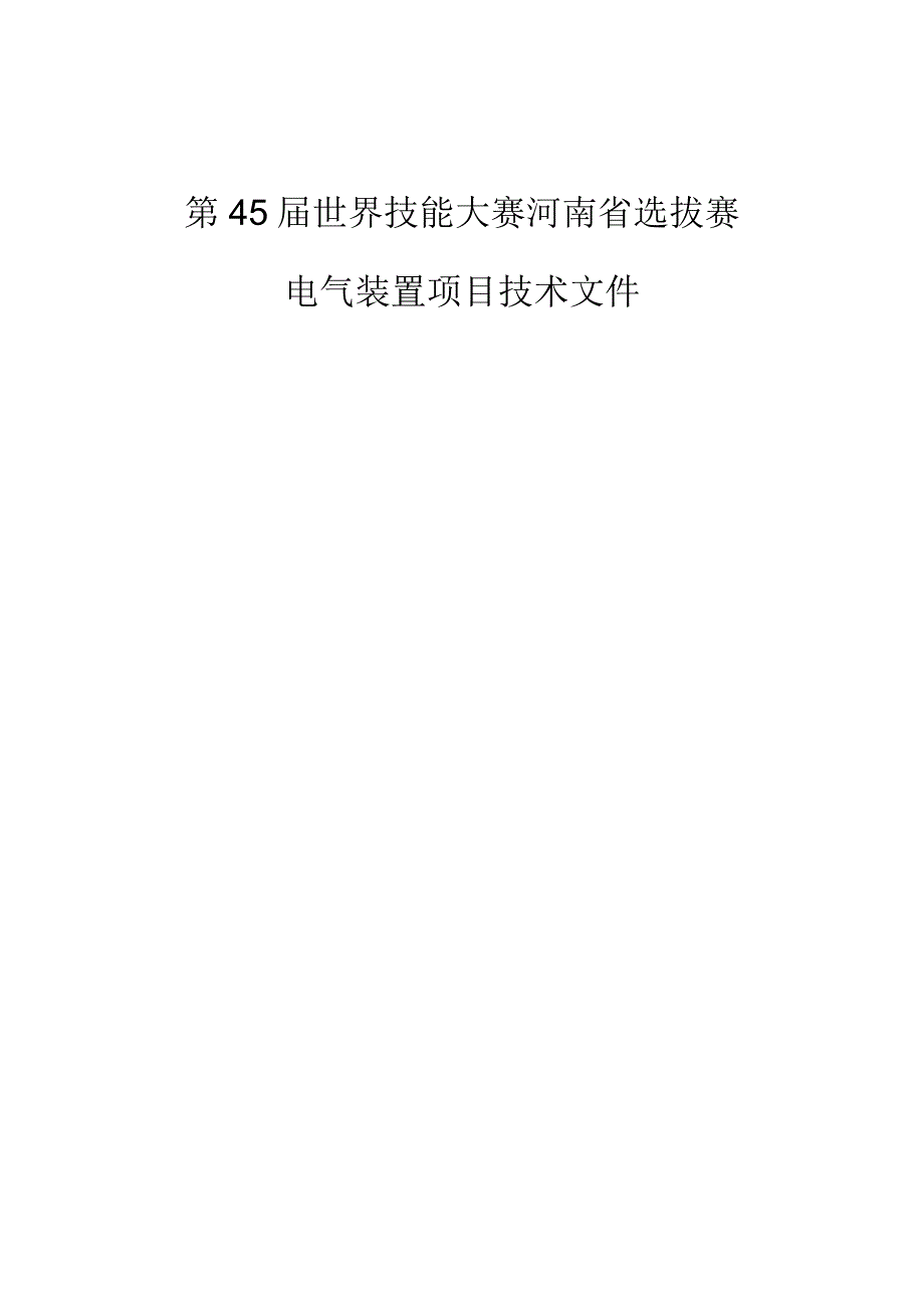 第45届世界技能大赛河南省选拔赛.docx_第1页