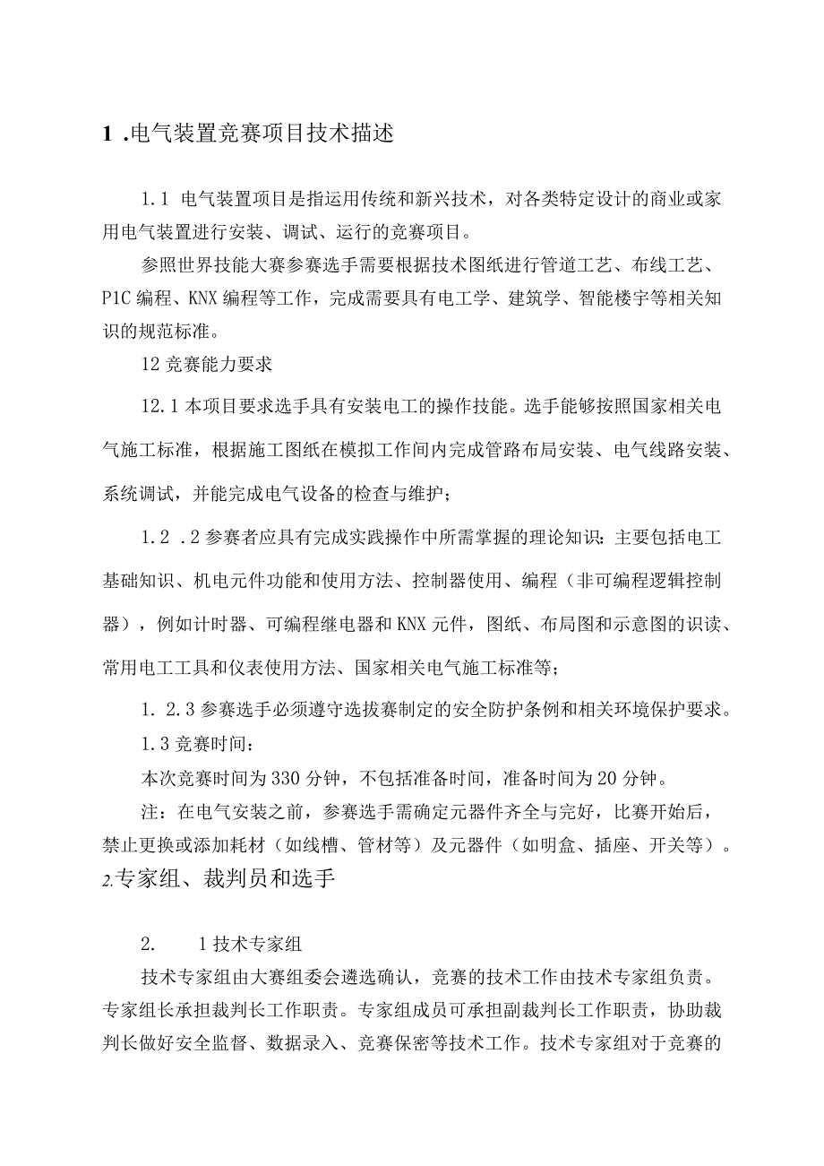 第45届世界技能大赛河南省选拔赛.docx_第3页