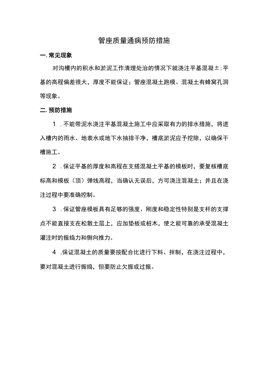 管座质量通病预防措施.docx_第1页