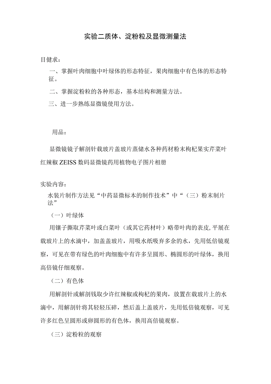 石大药用植物学实验指导02基本实验项目2质体淀粉粒及显微测量法.docx_第1页