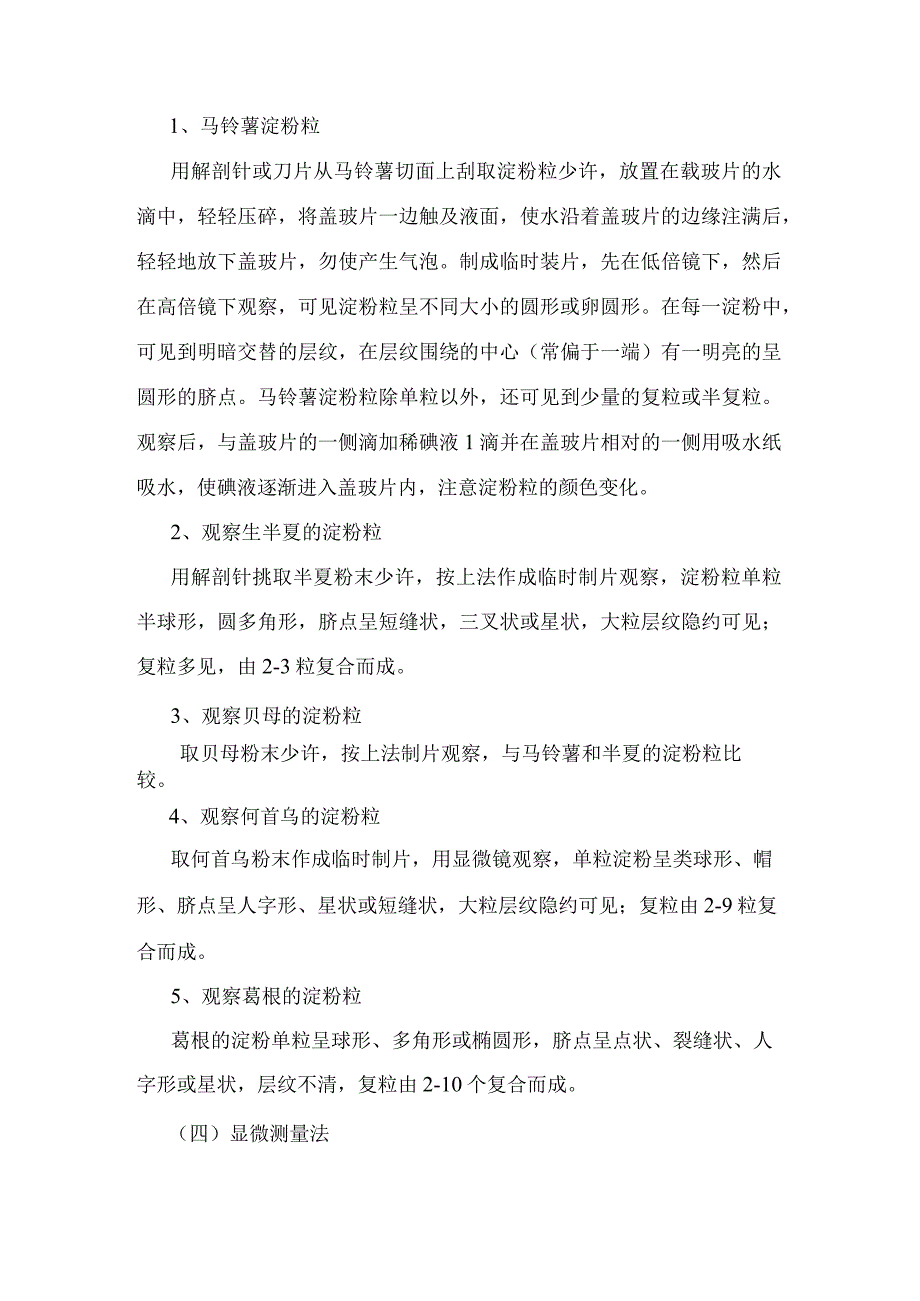 石大药用植物学实验指导02基本实验项目2质体淀粉粒及显微测量法.docx_第2页