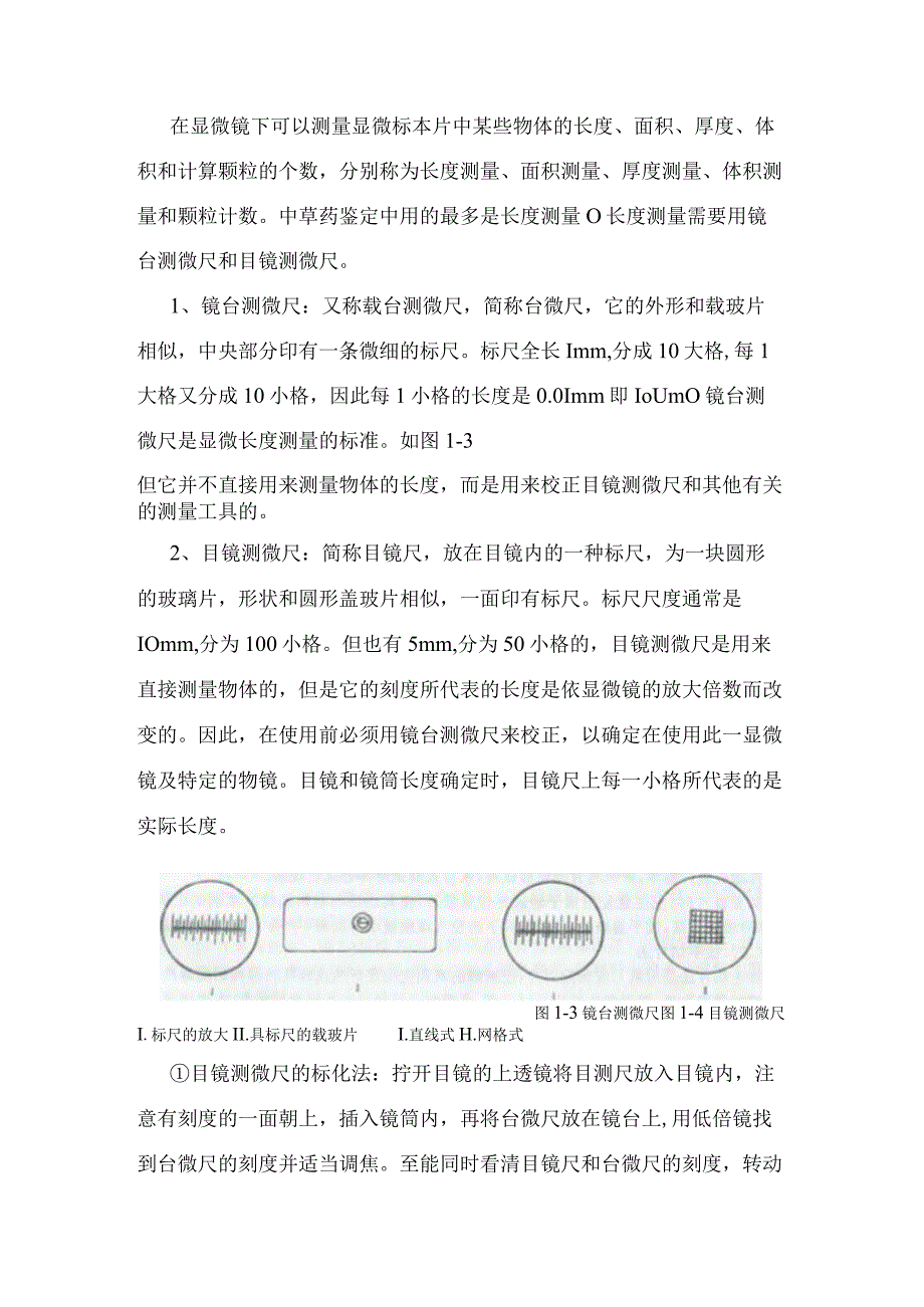 石大药用植物学实验指导02基本实验项目2质体淀粉粒及显微测量法.docx_第3页