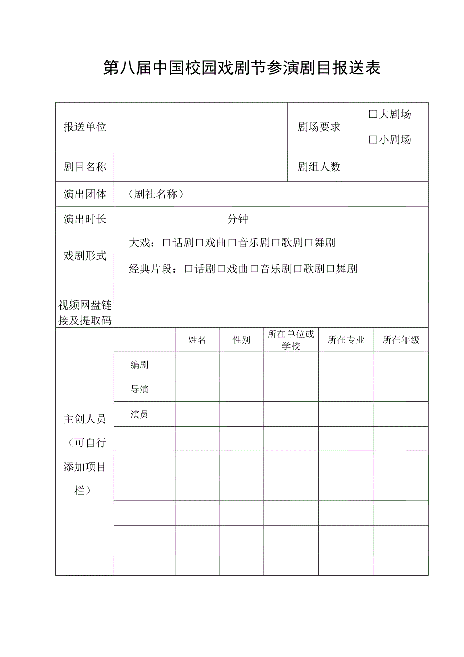 第八届中国校园戏剧节参演剧目报送表.docx_第1页