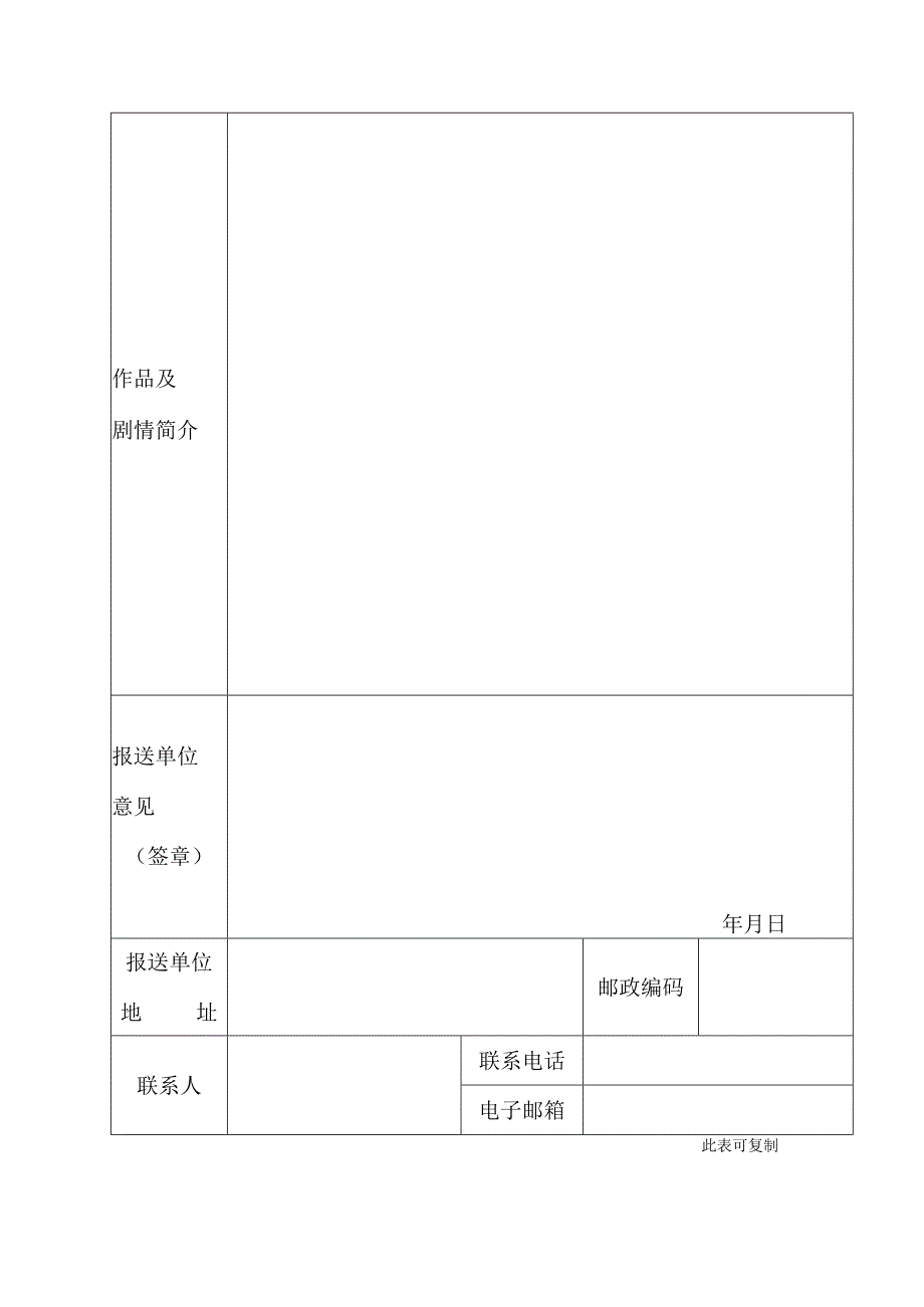 第八届中国校园戏剧节参演剧目报送表.docx_第2页