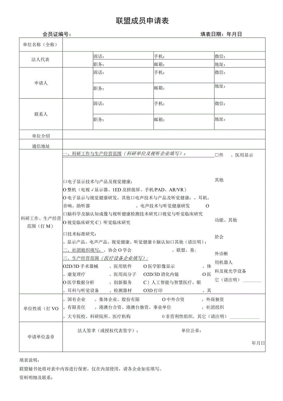 联盟成员申请表.docx_第1页