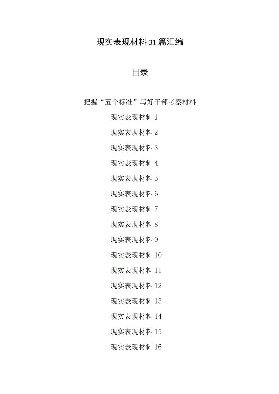 现实表现材料31篇汇编.docx_第1页