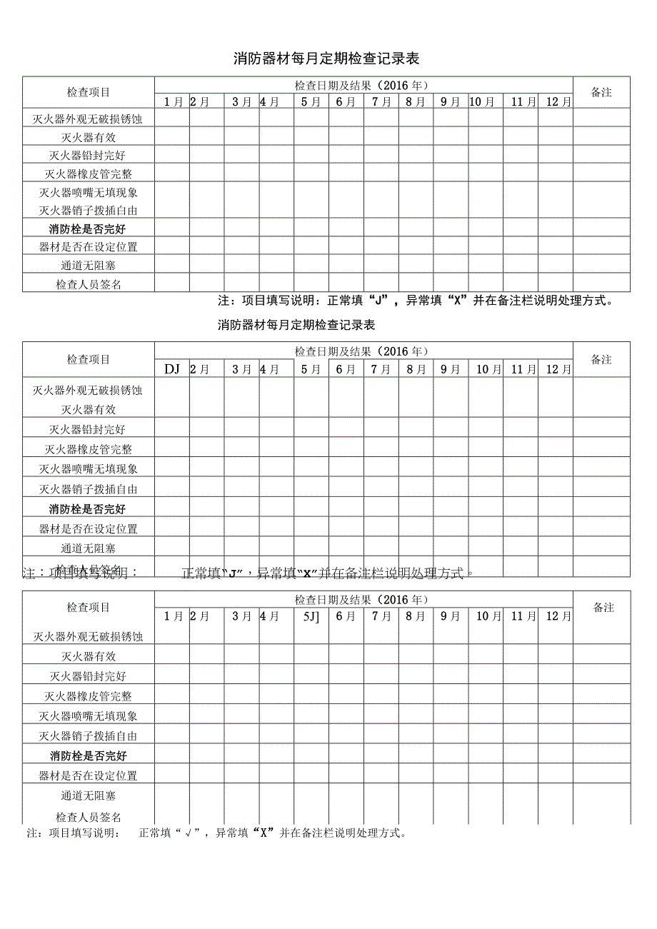 消防器材每月定期检查记录表.docx_第1页